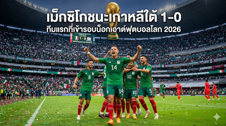 "เม็กซิโกชนะเกาหลีใต้ 1-0 ทีมแรกที่เข้ารอบน็อกเอาต์ฟุตบอลโลก 2026